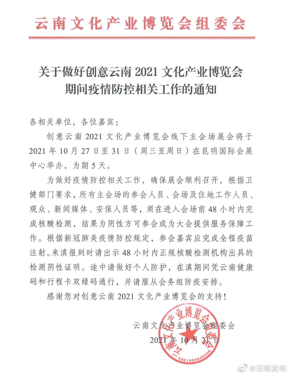 特别提醒！创意云南2021文博会防疫工作通知：所有人员入场前48小时内须完成核酸检测