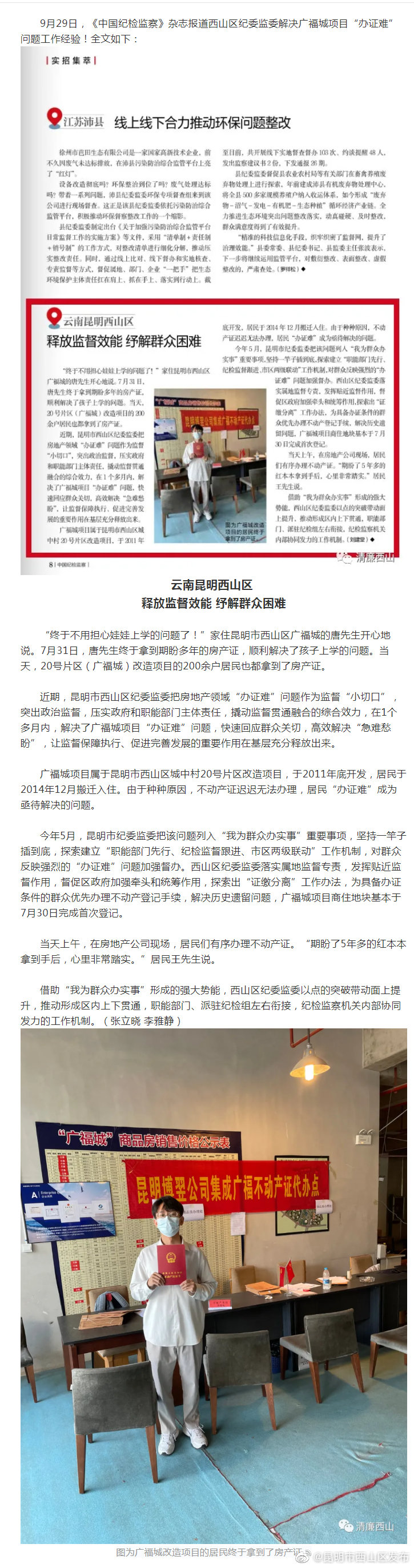 《中国纪检监察》杂志报道西山区纪委监委解决广福城项目“办证难”问题工作经验！
