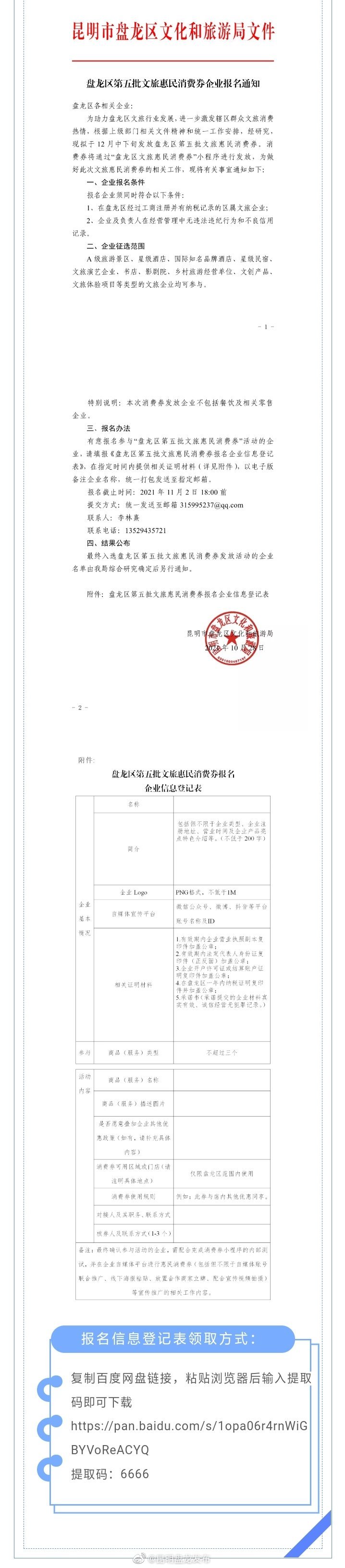 文旅企业看过来！盘龙区第五批文旅惠民消费券邀你来报名