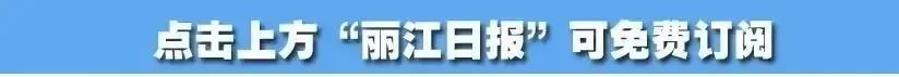 丽江日报(微信)