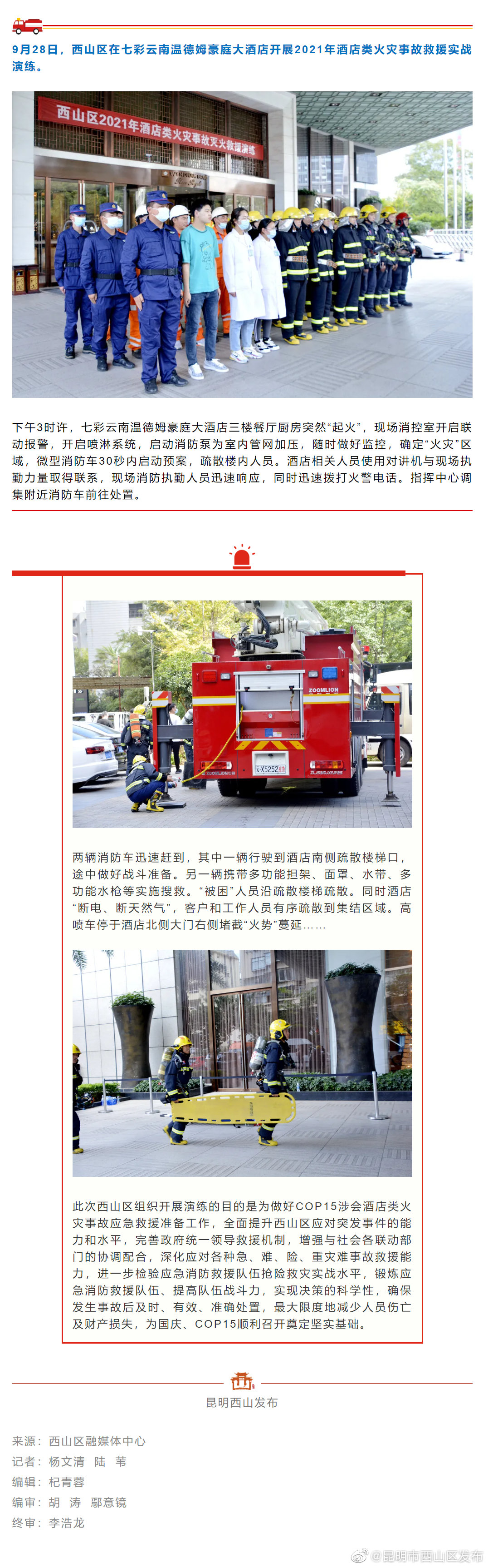 COP15·春城之邀 | 酒店发生火灾怎么办？这个演练防患于未“燃”