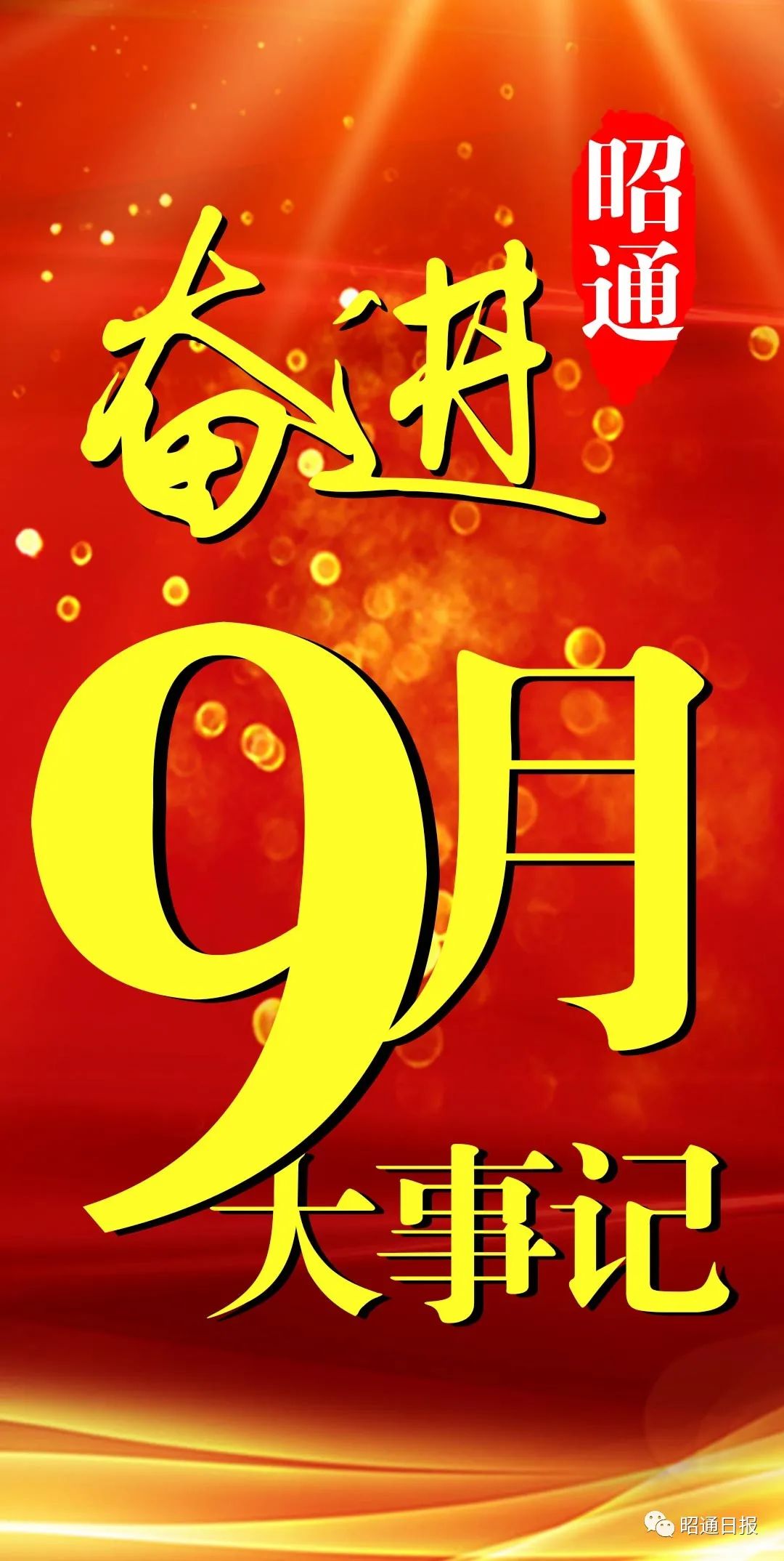昭通日报(微信)