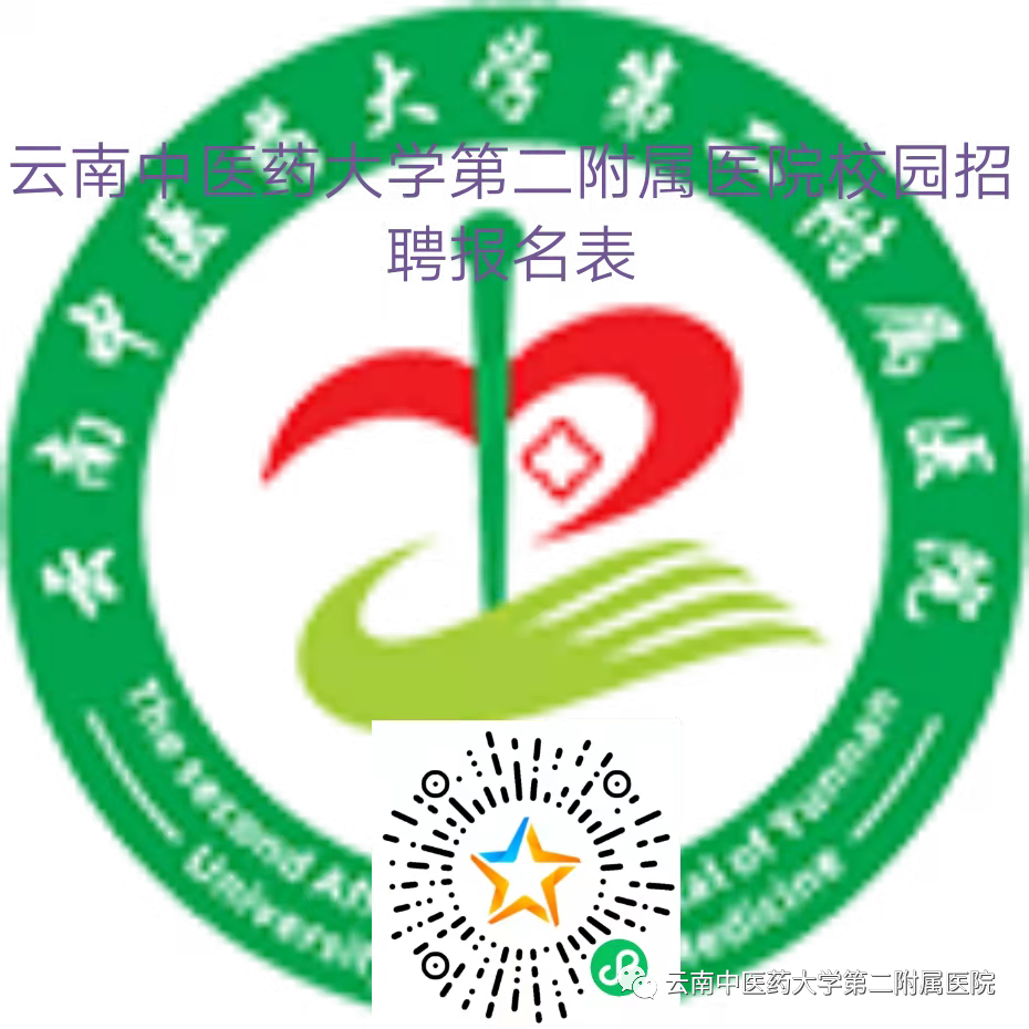 云南中医药大学第二附属医院(微信)