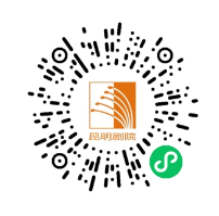 昆明剧院(微信)