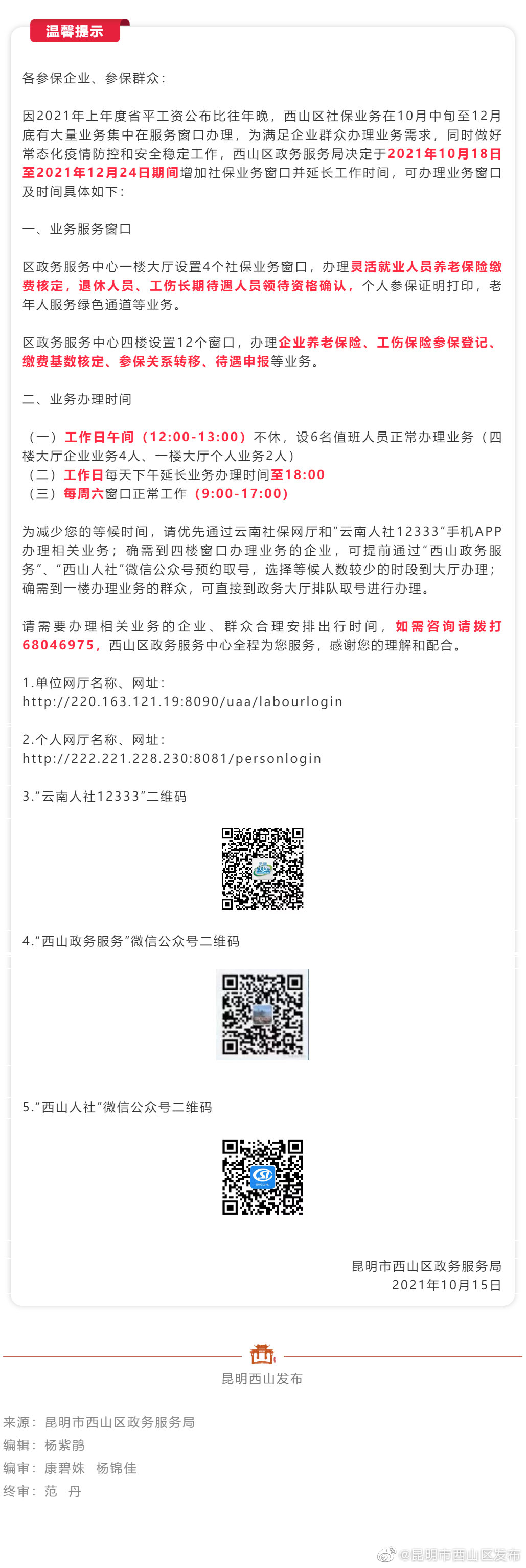 @西山人 窗口增加！时间延长! 办社保不再难