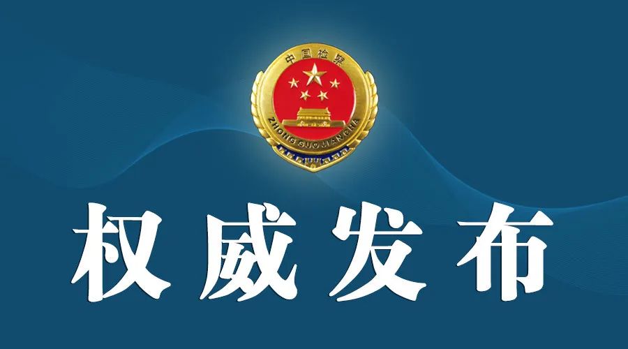 云南省人民检察院(微信)