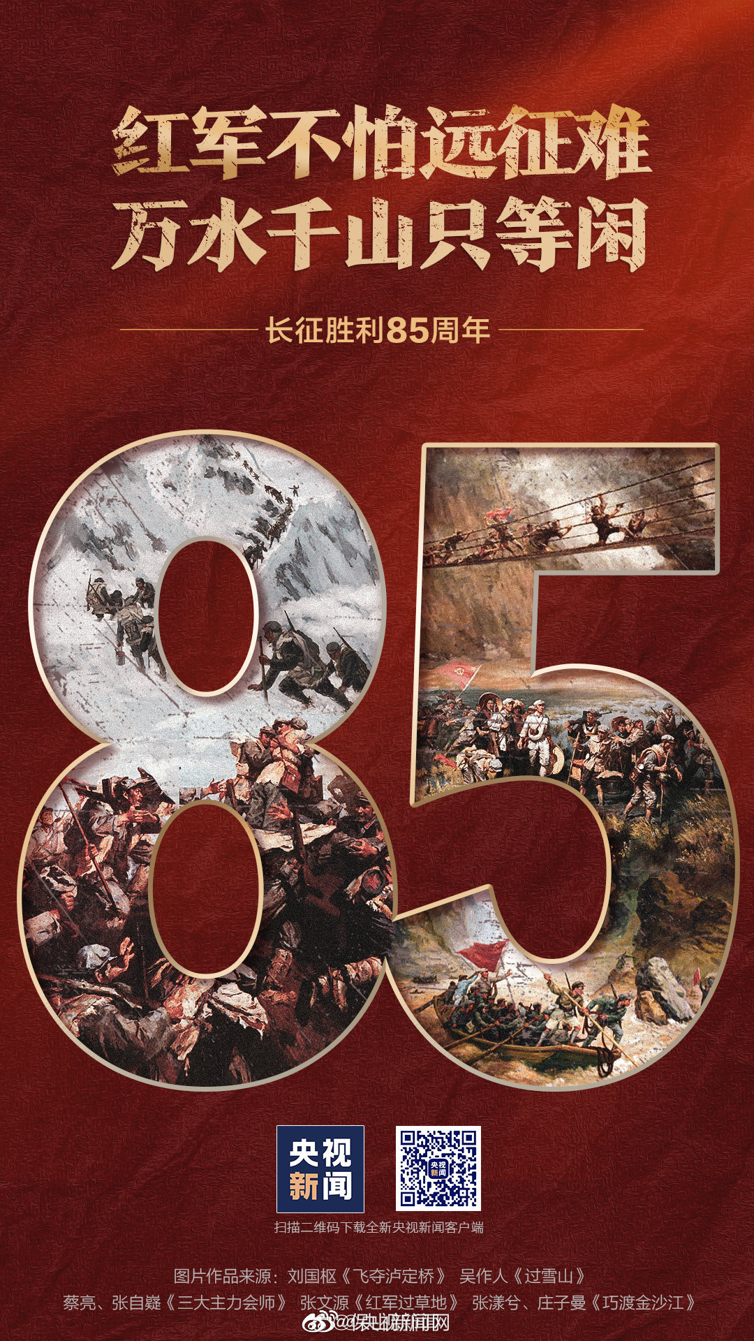 今天，一起纪念二万五千里的奇迹