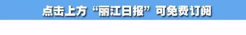 丽江日报(微信)