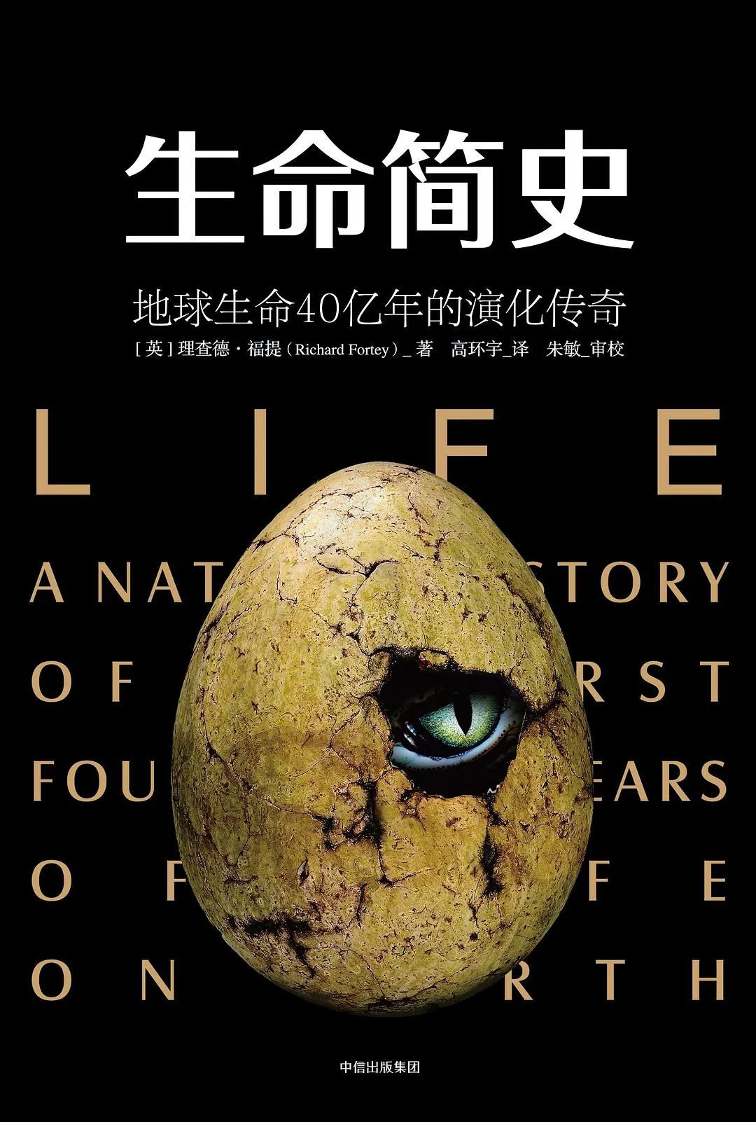 好书推荐：《生命简史：地球生命40亿年的演化传奇》