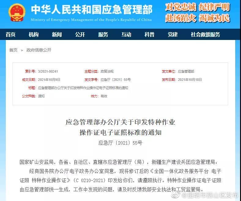 应急管理部印发特种作业操作证电子证照标准