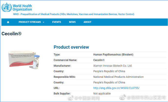 国家药监局：首个国产宫颈癌疫苗获世卫预认证