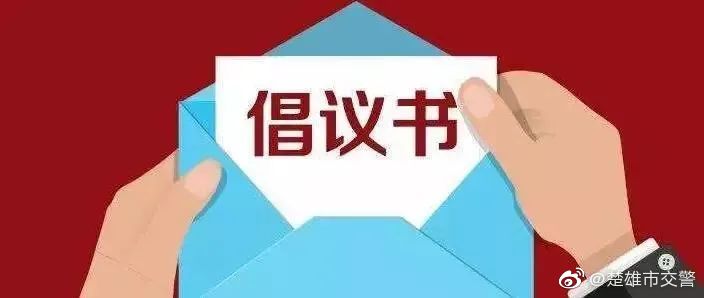 @楚雄市民 这份倡议书请查收