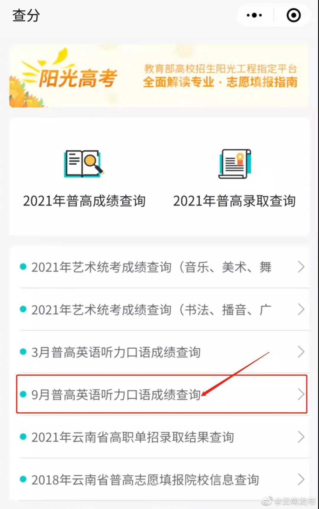 @云南考生！2021年9月高考英语听力和口语成绩可以查询啦！