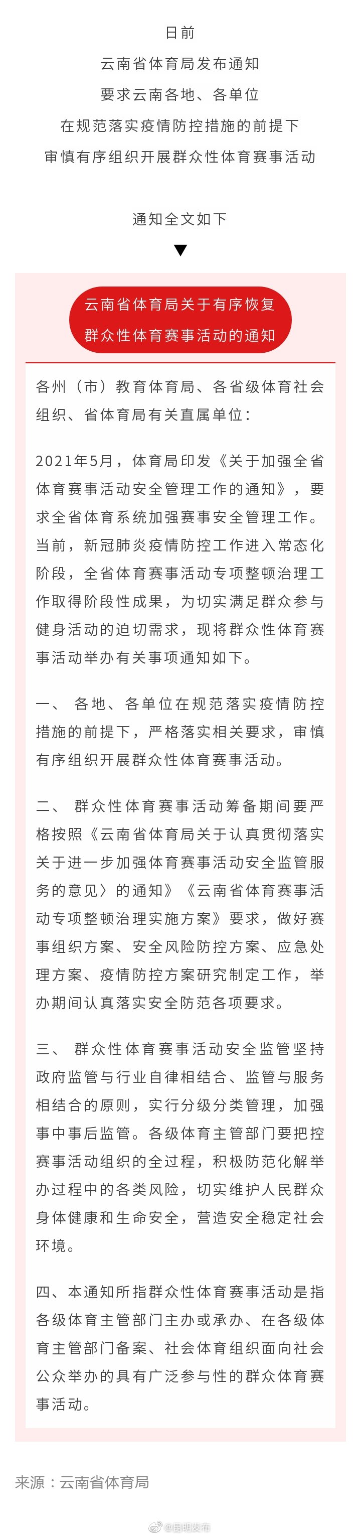 最新通知！云南将有序恢复群众性体育赛事活动！