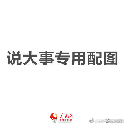 “昆明市西山区发布”微博