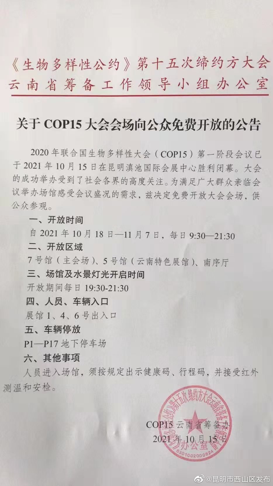 关于COP15大会会场向公众免费开放的公告