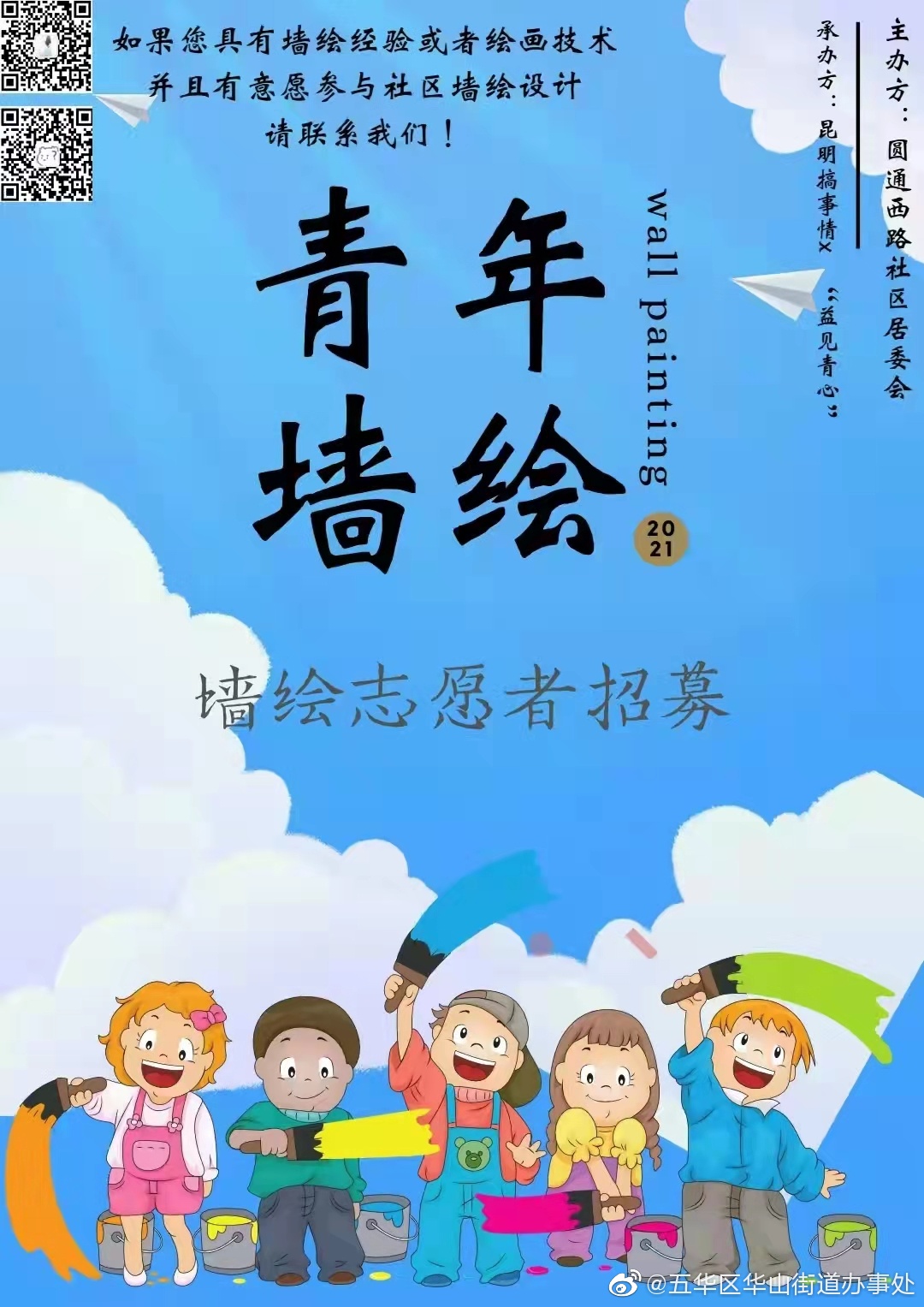 华山论建 | 青年墙绘志愿者招募
