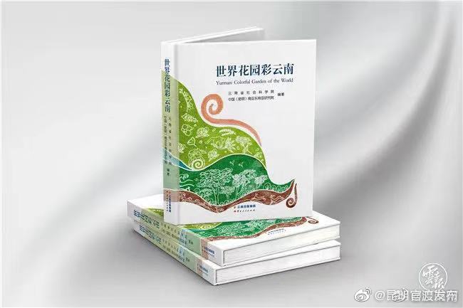 《世界花园彩云南》新书发布——为什么云南是世界花园?