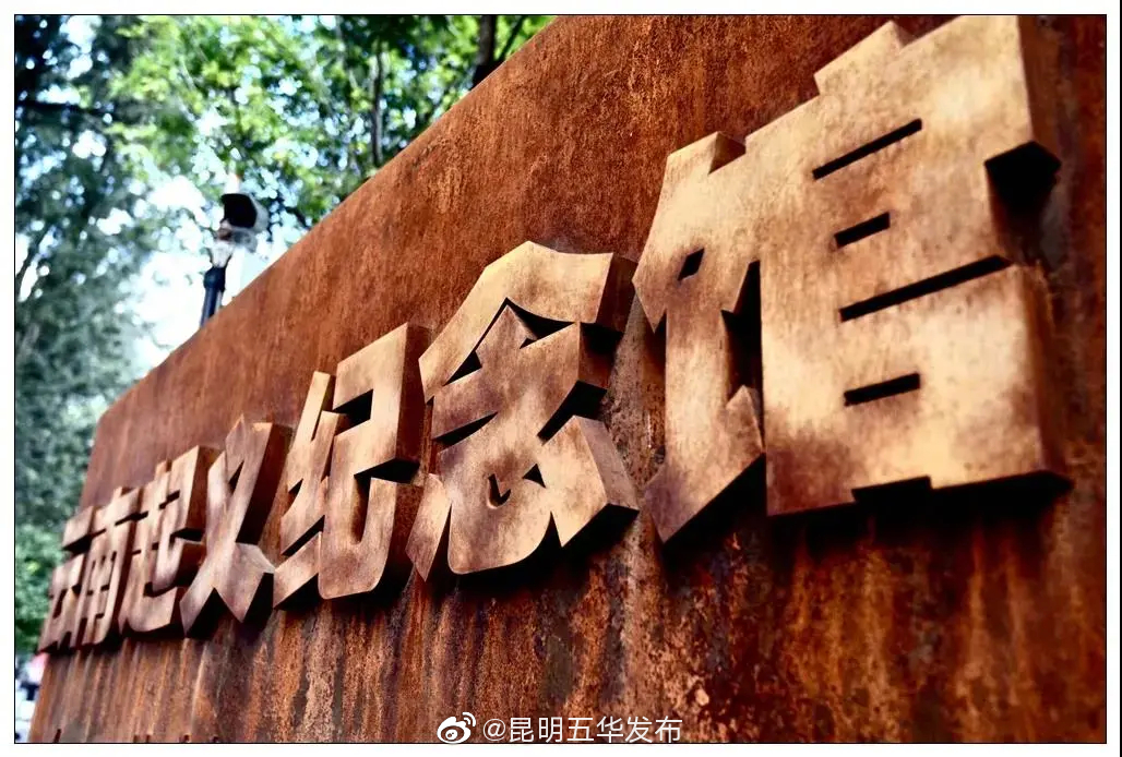 “昆明五华发布”微博