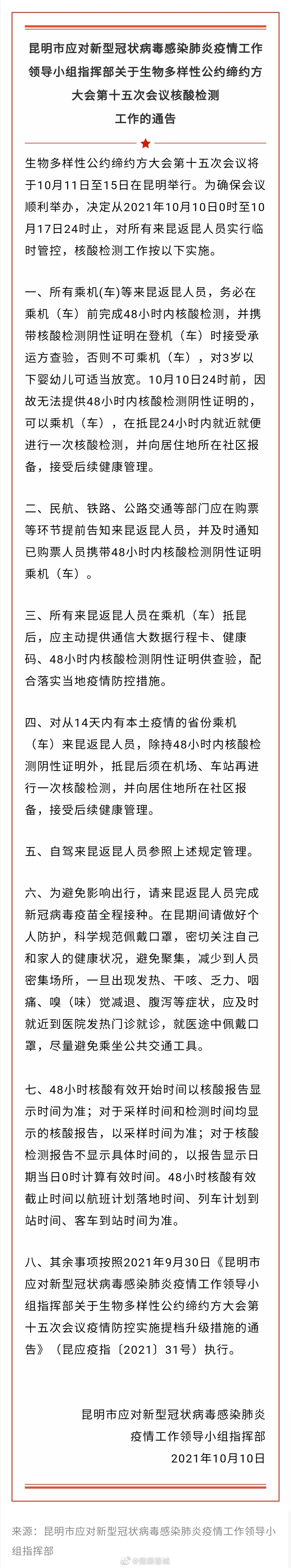 昆明发布关于COP15核酸检测工作最新通告