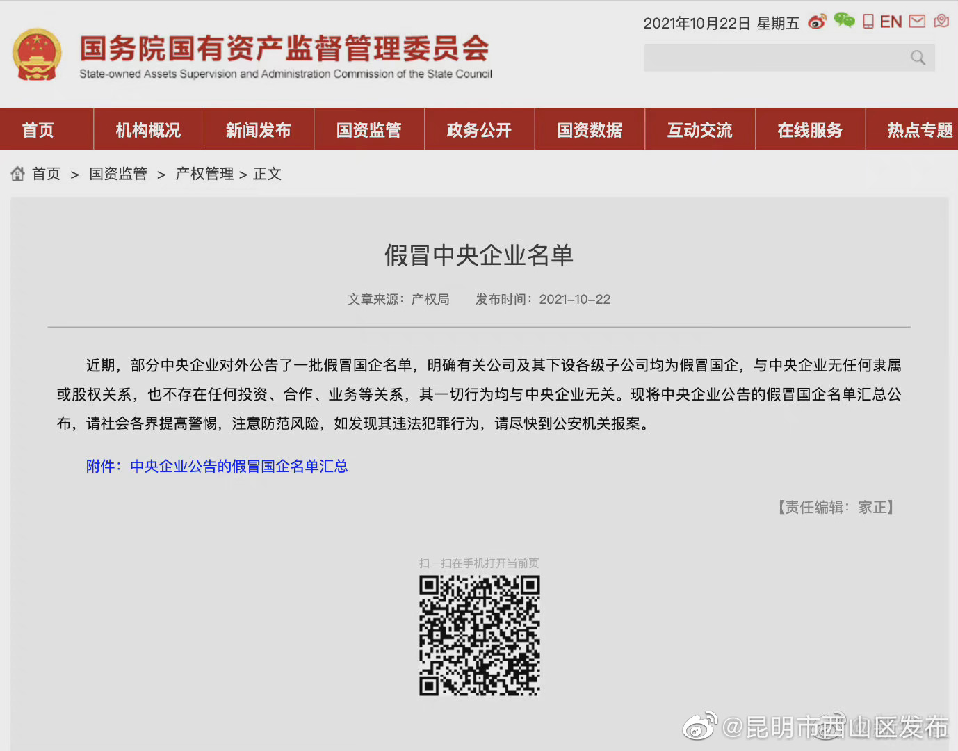 中央企业集体行动打击假冒国企