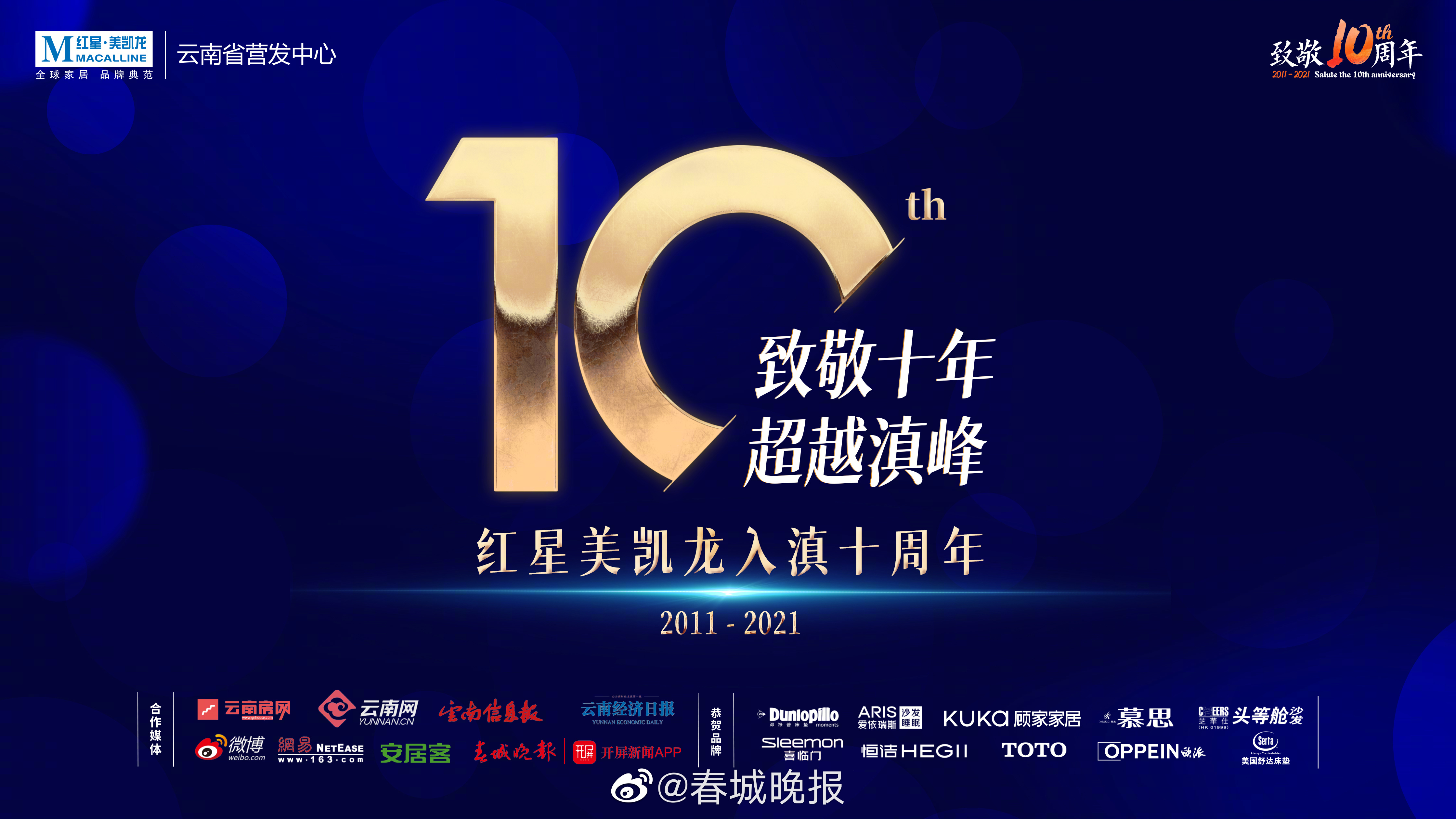 红星美凯龙入滇十周年!全城同庆