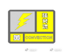 昆明市气象台发布强对流黄色预警