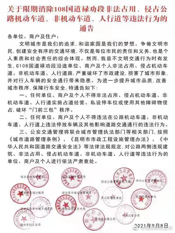 关于限期消除108国道禄劝段非法占用、侵占公路机动车道、非机动车道、人行道等违法行为的通告