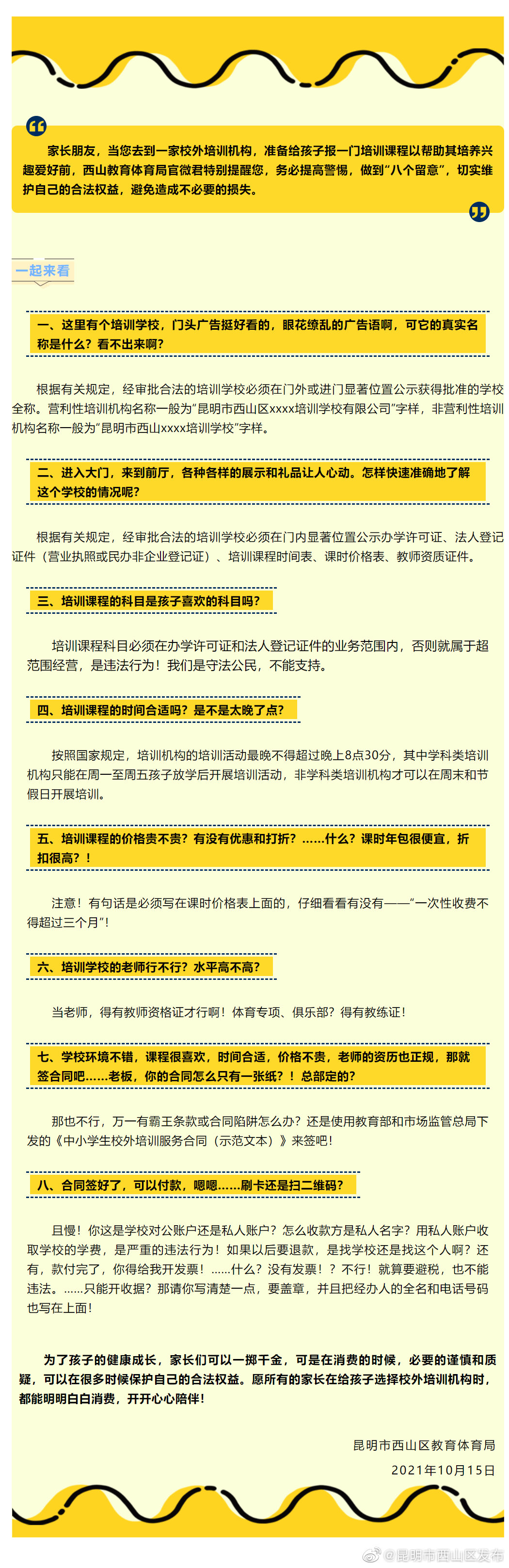 特别关注｜选择校外培训学校？西教体支你八招！