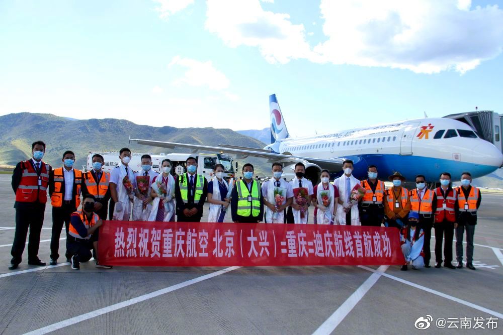 香格里拉机场开通北京（大兴）—重庆—迪庆航线