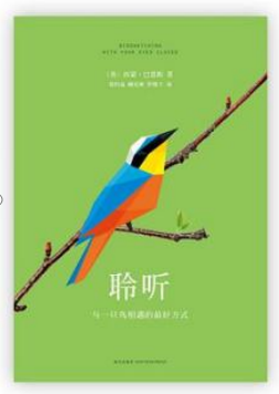 好书推荐：《聆听：与一只鸟相遇的最好方式》