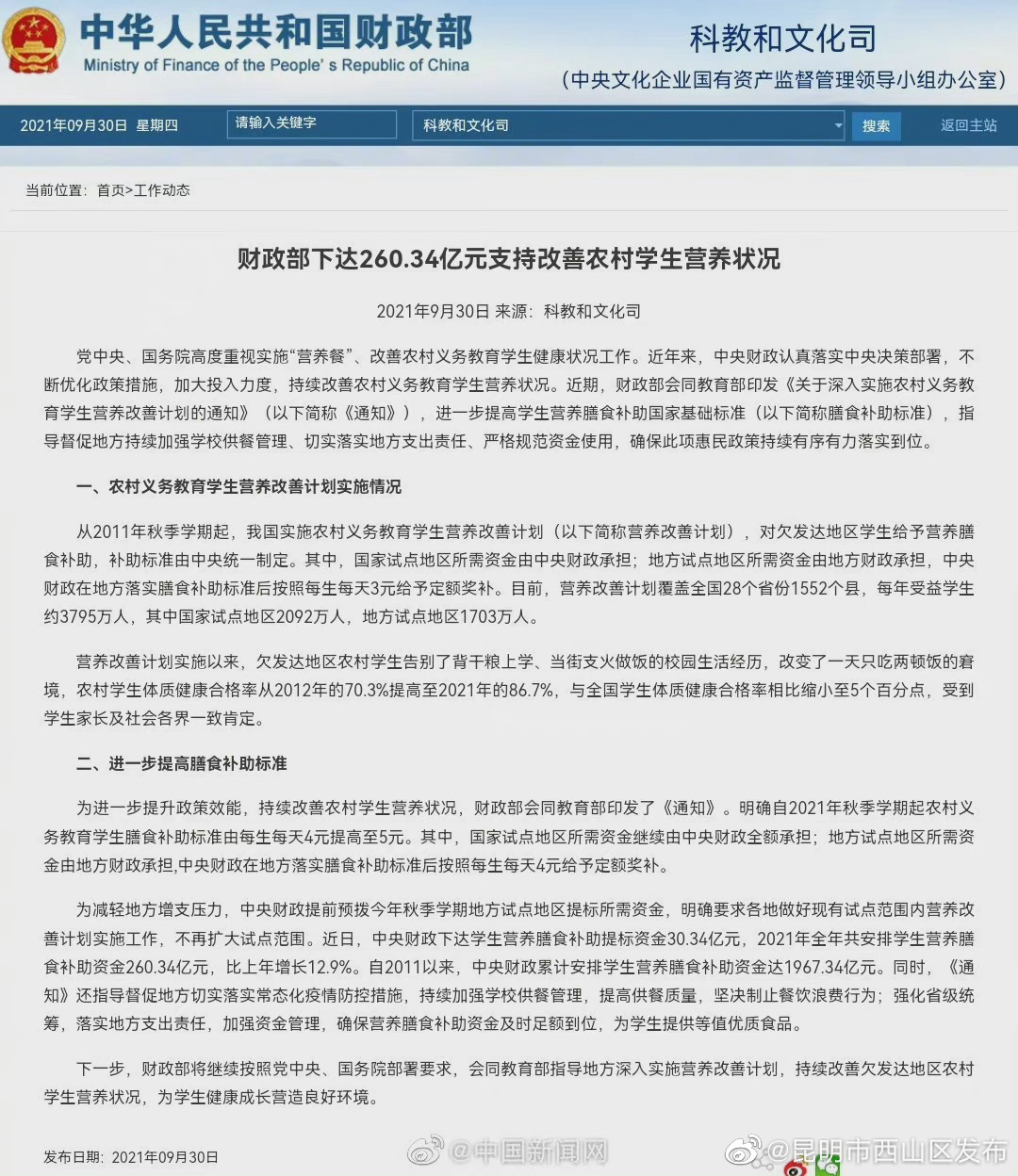 财政部下达260.34亿元改善农村学生营养