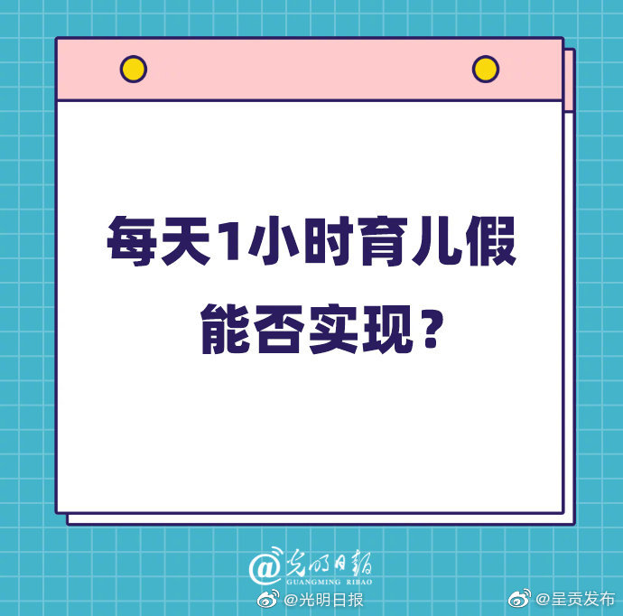 每天1小时育儿假能否实现?