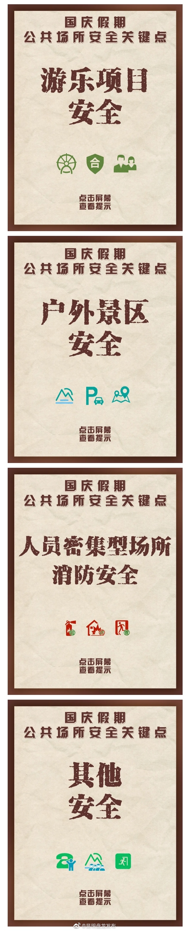 动动手指，查看国庆假期公共场所安全关键点