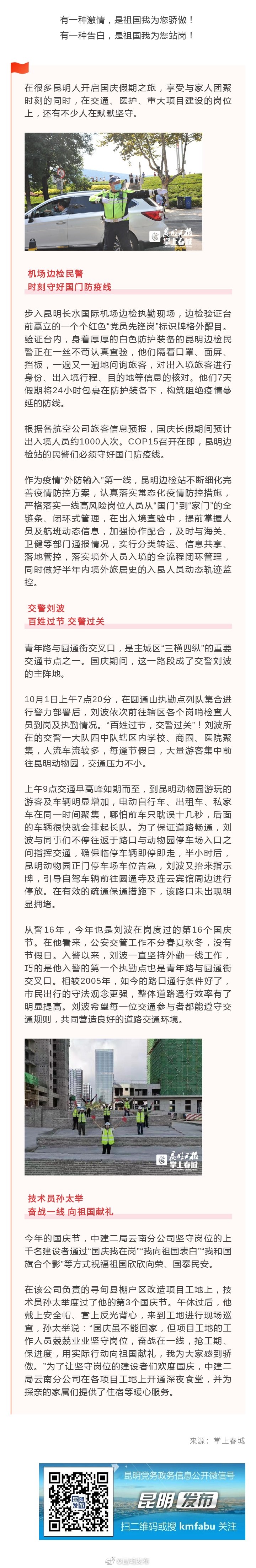 在昆明，坚守岗位是他们对祖国最长情的告白