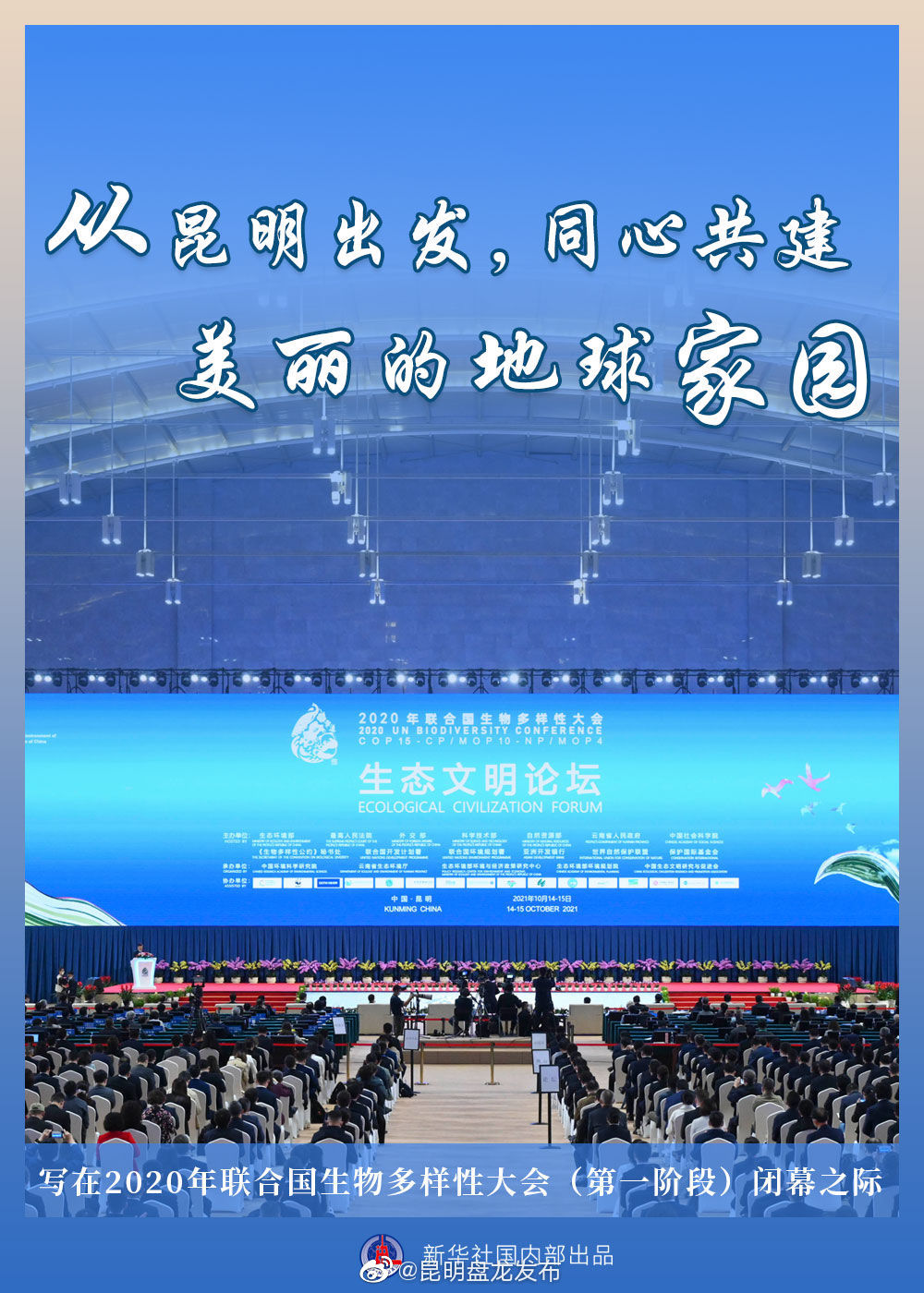 聚焦生物多样性大会｜从昆明出发，同心共建美丽的地球家园