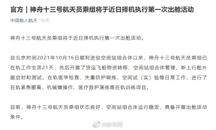 神舟十三号航天员乘组将于近日择机执行第一次出舱活动