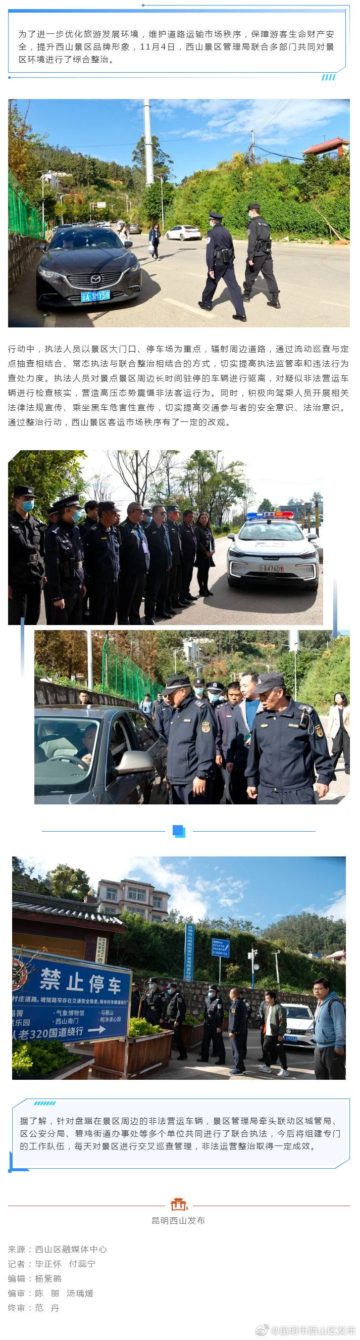 这些“黑车”遭了！西山景区对“非法营运”进行专项整治