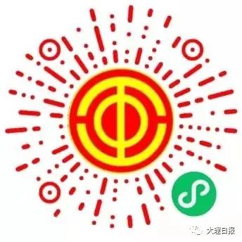大理日报(微信)