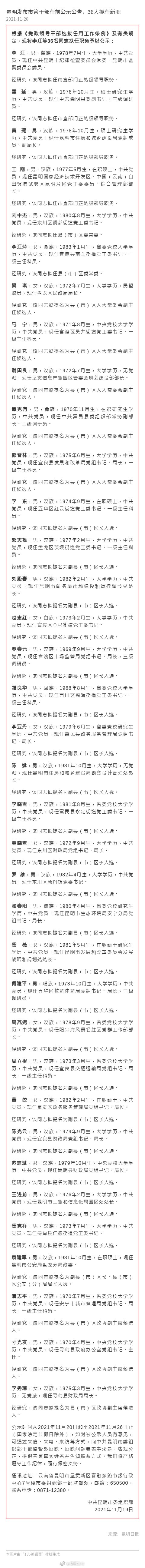 昆明发布市管干部任前公示公告，36人拟任新职