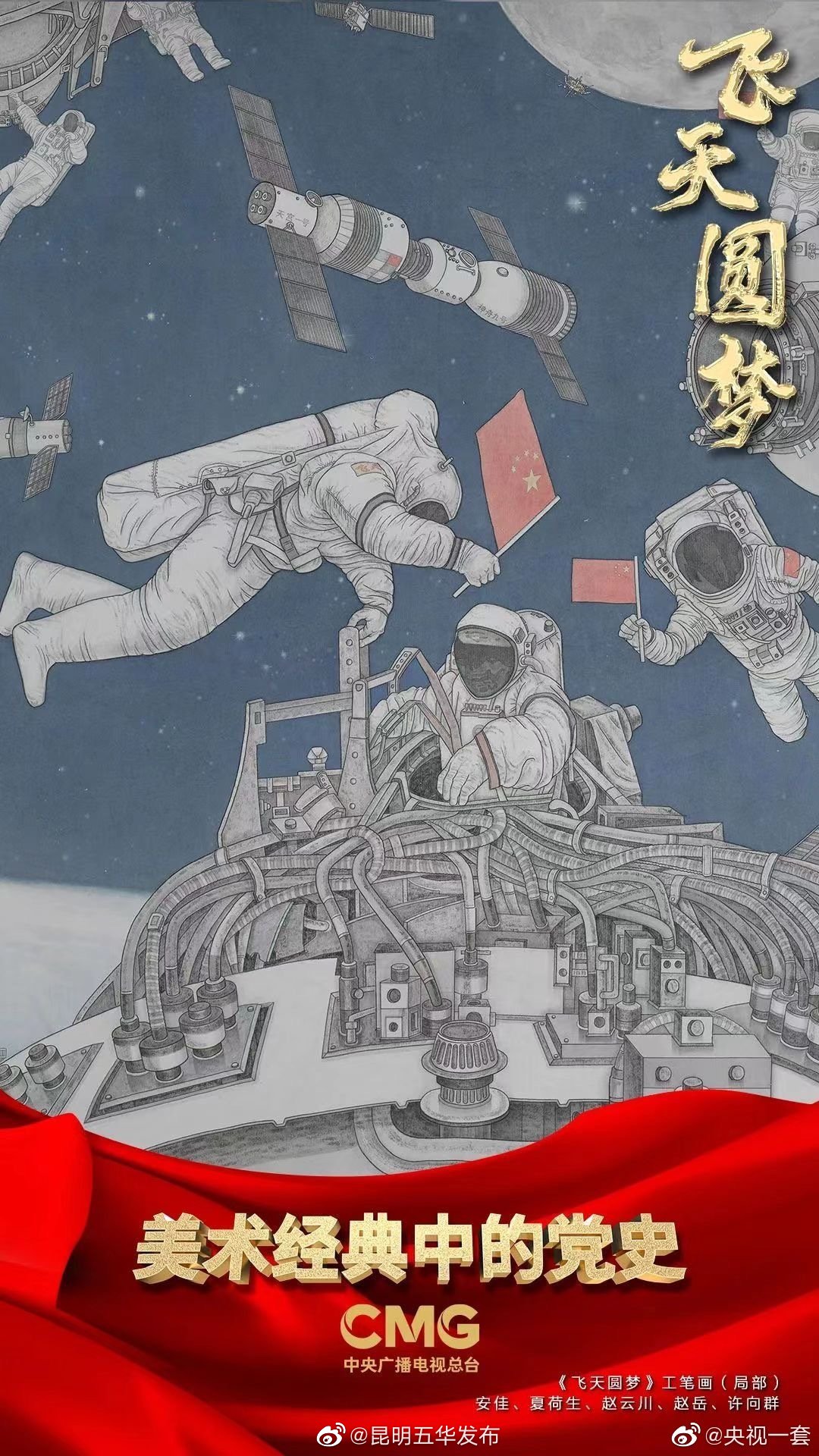 飞天梦 中国梦 |《美术经典中的党史》邀您走近工笔画《飞天圆梦》……