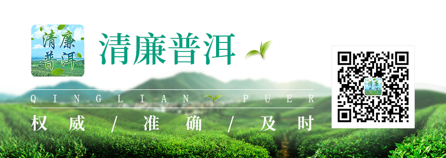 清廉普洱(微信)