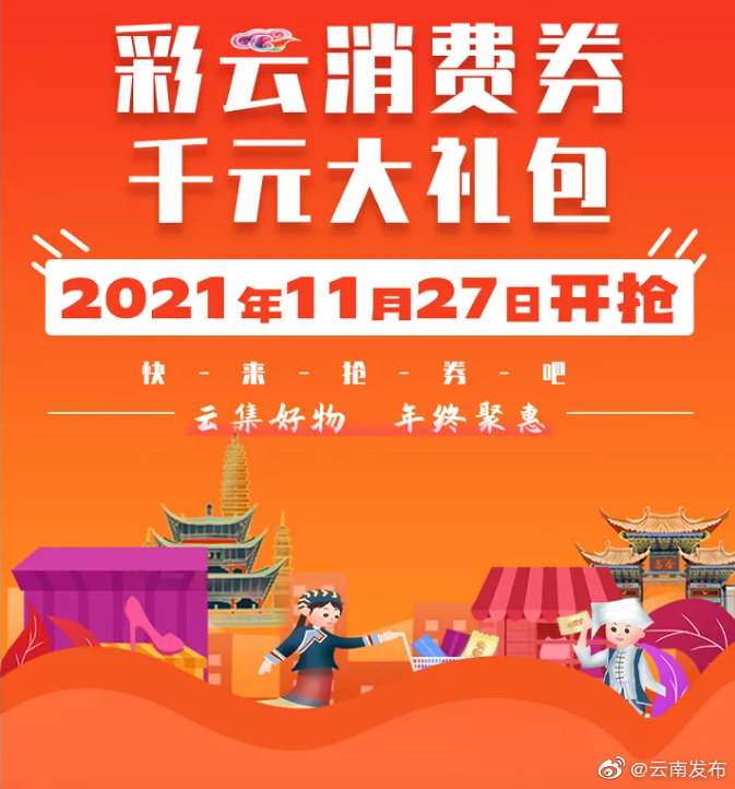 明早10点开抢！云南1亿元消费券发放和使用规则来了