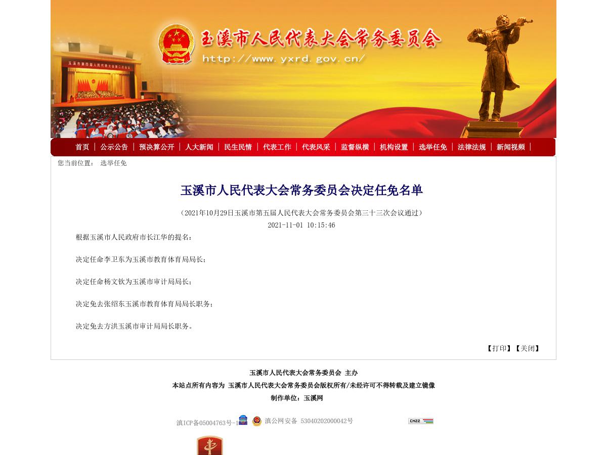 玉溪市人民代表大会常务委员会决定任免名单