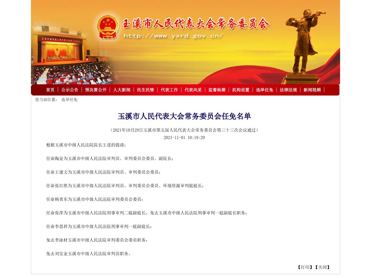 玉溪市人民代表大会常务委员会任免名单