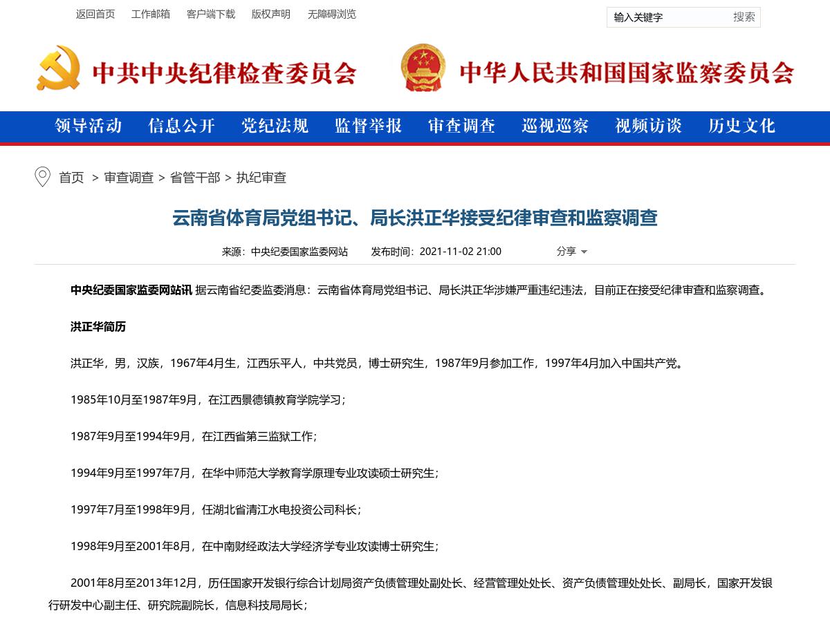 云南省体育局党组书记、局长洪正华接受审查调查