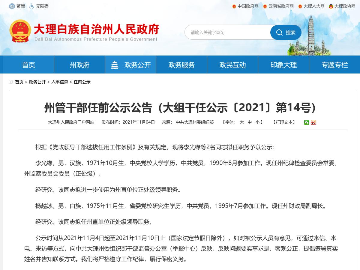 州管干部任前公示公告（大组干任公示〔2021〕第14号）