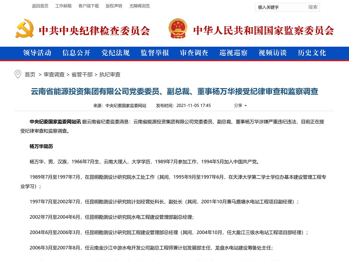 云南省能源投资集团副总裁杨万华接受审查调查