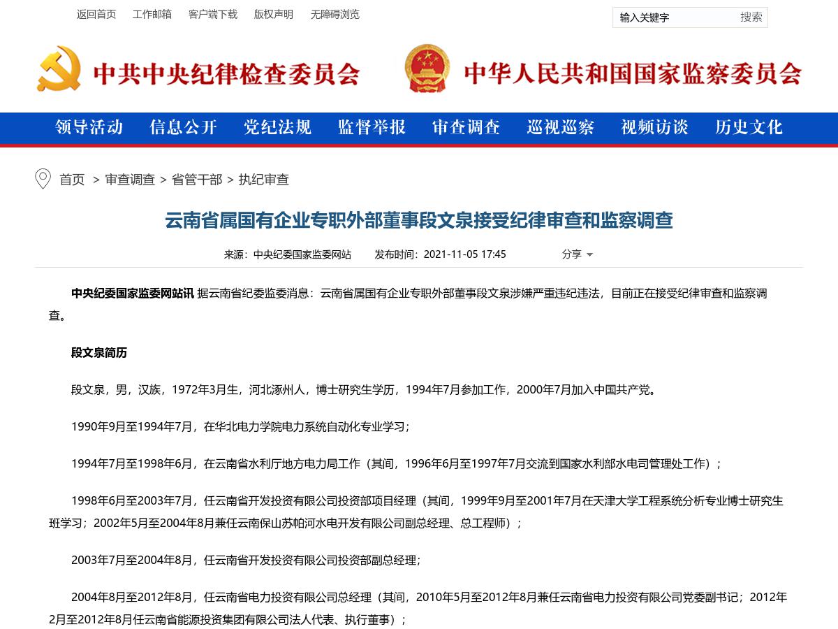 云南省属国有企业专职外部董事段文泉接受审查调查
