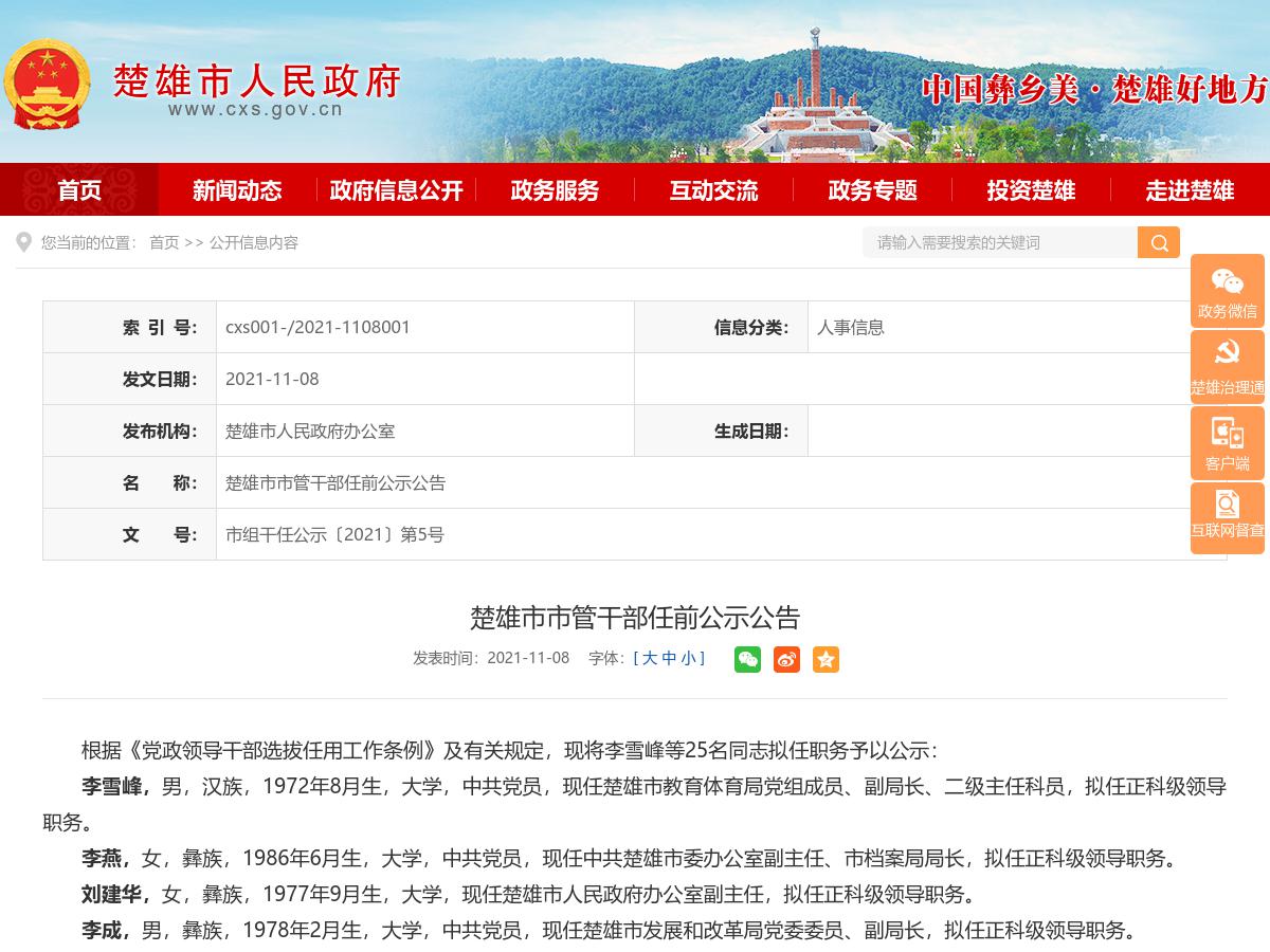 楚雄市市管干部任前公示公告